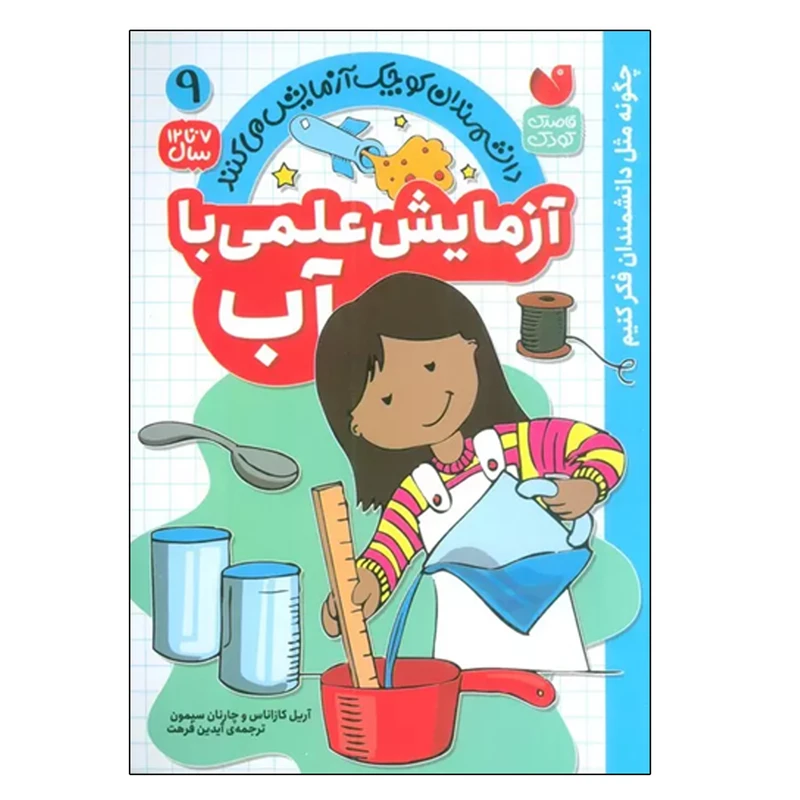 کتاب دانشمندان کوچک آزمایش می کنند 9 آزمایش علمی با آب اثر جمعی از نویسندگان نشر ذکر