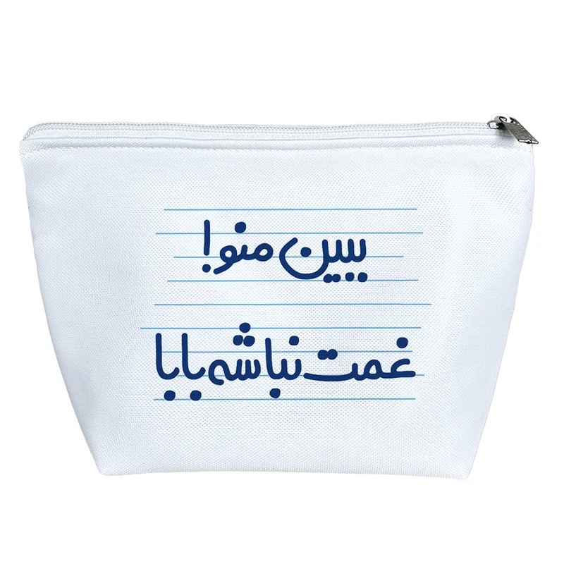 کیف لوازم آرایش دخترانه خندالو مدل ببین منو! غمت نباشه بابا کد 4659