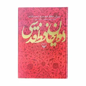 کتاب دیوان حافظ نشر چشمه
