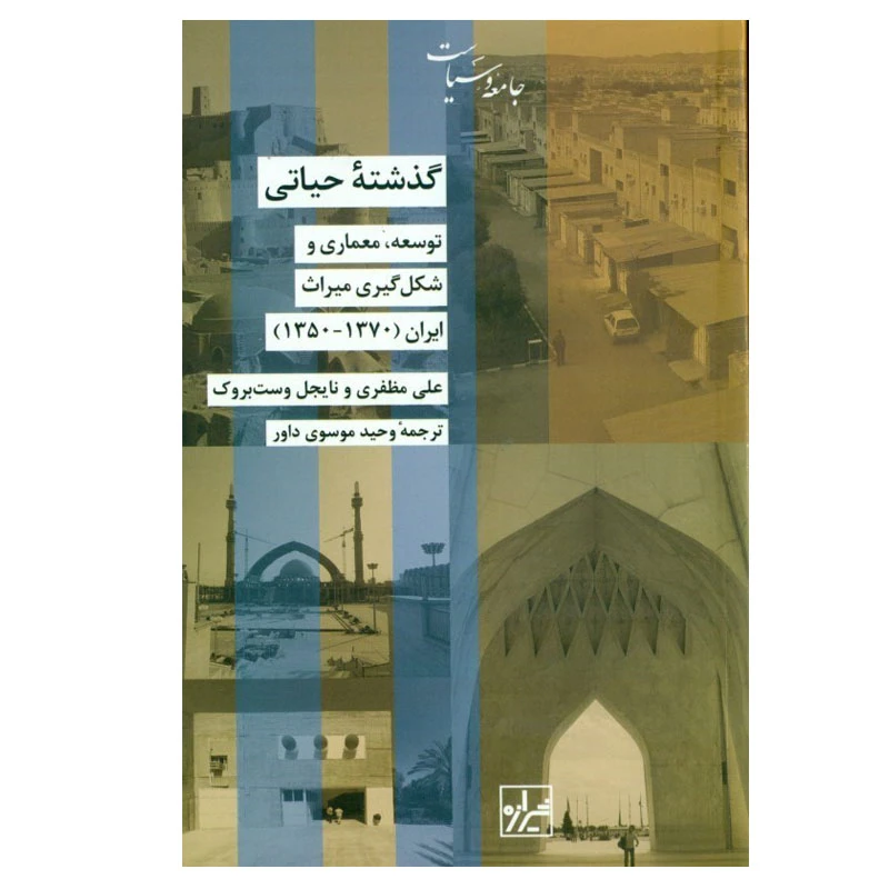 کتاب گذشته حیاتی اثر علی مظفری و نایجل وست‌بروک انتشارات شیرازه کتاب ما