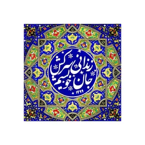 کاشی مدل سنتی طرح شعر کد z209