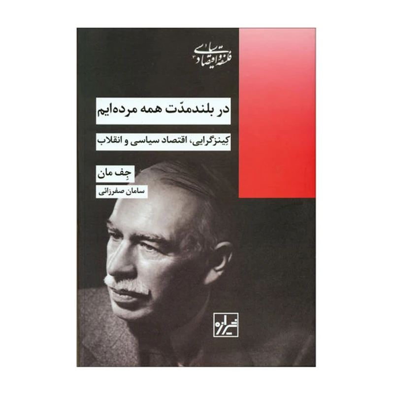 کتاب در بلند مدت همه مرده ایم اثر جف مان انتشارات شیرازه کتاب ما