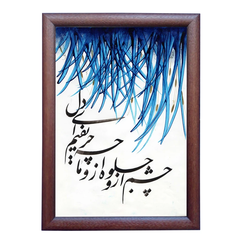 تابلو خطاطی به سبک نستعلیق طرح غزل استاد شهریار کد NTK789