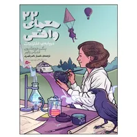 کتاب 22 معمای واقعی اثر جمعی از نویسندگان انتشارات پریان