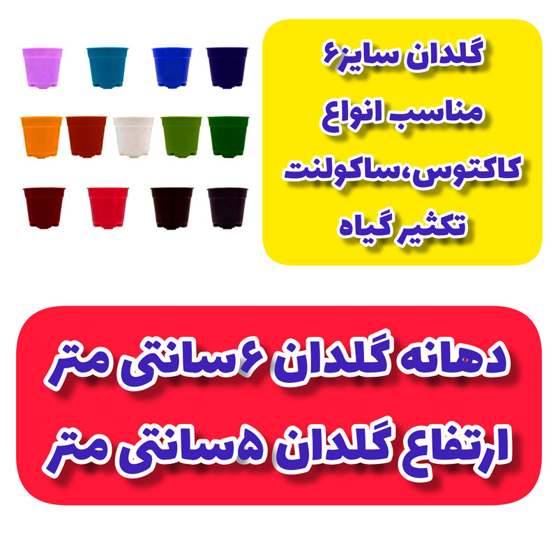 گلدان مدل پلاستیکی کد 6 بسته 26 عددی