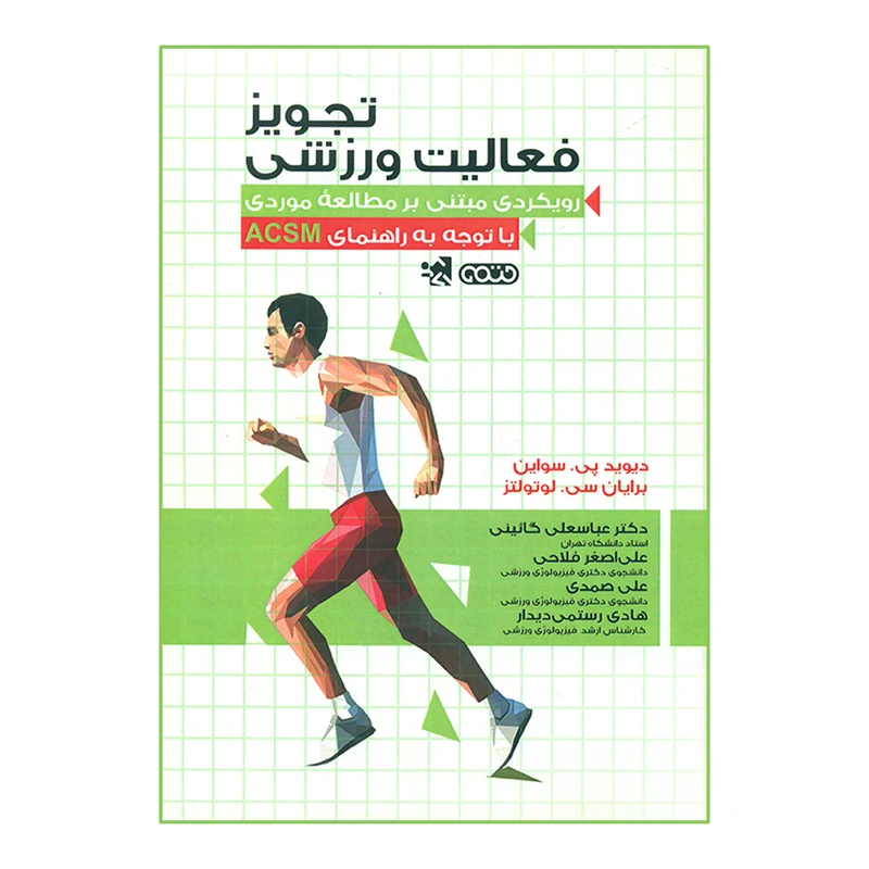 کتاب تجویز فعالیت ورزشی اثر دیوید پی سواین و برایان سی لوتولتز انتشارات حتمی
