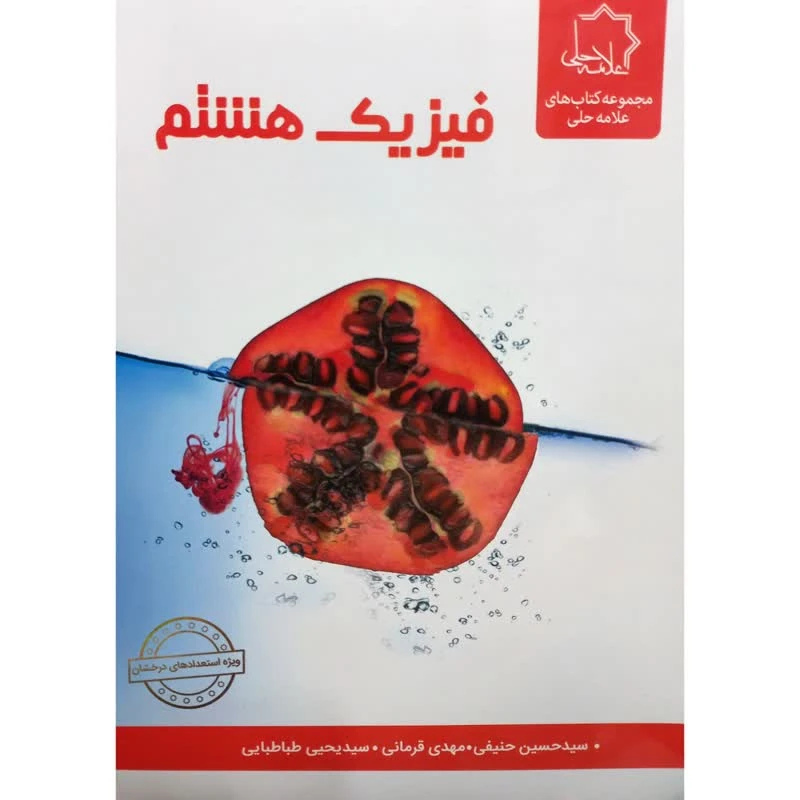 کتاب فیزیک هشتم اثر جمعی از نویسندگان انتشارات علامه حلی
