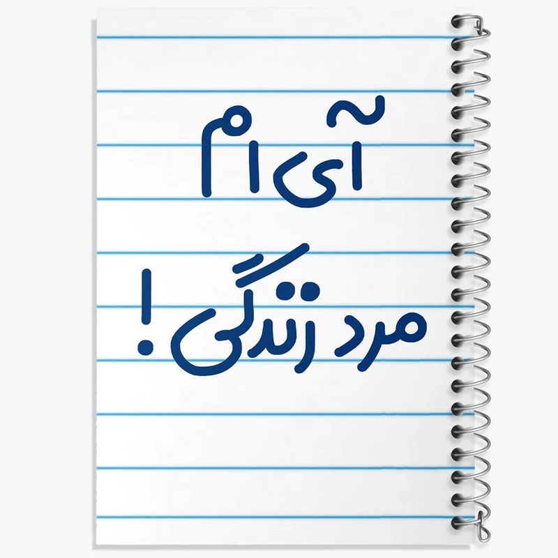دفتر ژورنال نویسی 50 برگ خندالو مدل نقطه ای طرح آی ام مرد زندگی ! کد 6505