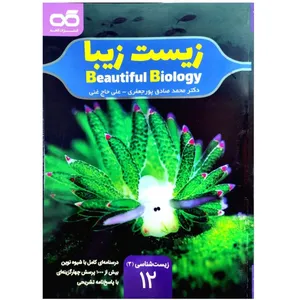 کتاب زیست زیبا پایه دوازدهم اثر محمدصادق جعفرپور و علی حاج غنی انتشارات کاهه