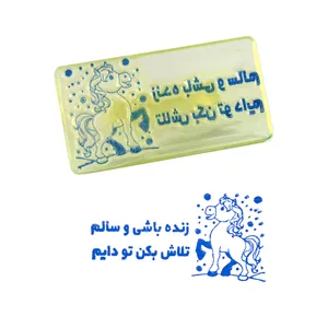 مهر مدل تشویقی زنده باشی و سالم