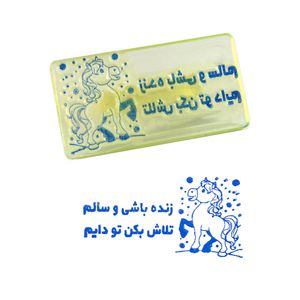 مهر مدل تشویقی زنده باشی و سالم