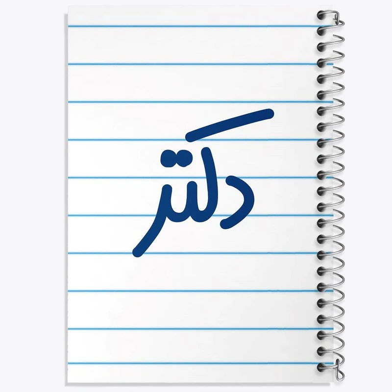 دفتر نقاشی 50 برگ خندالو مدل دکتر کد 6643