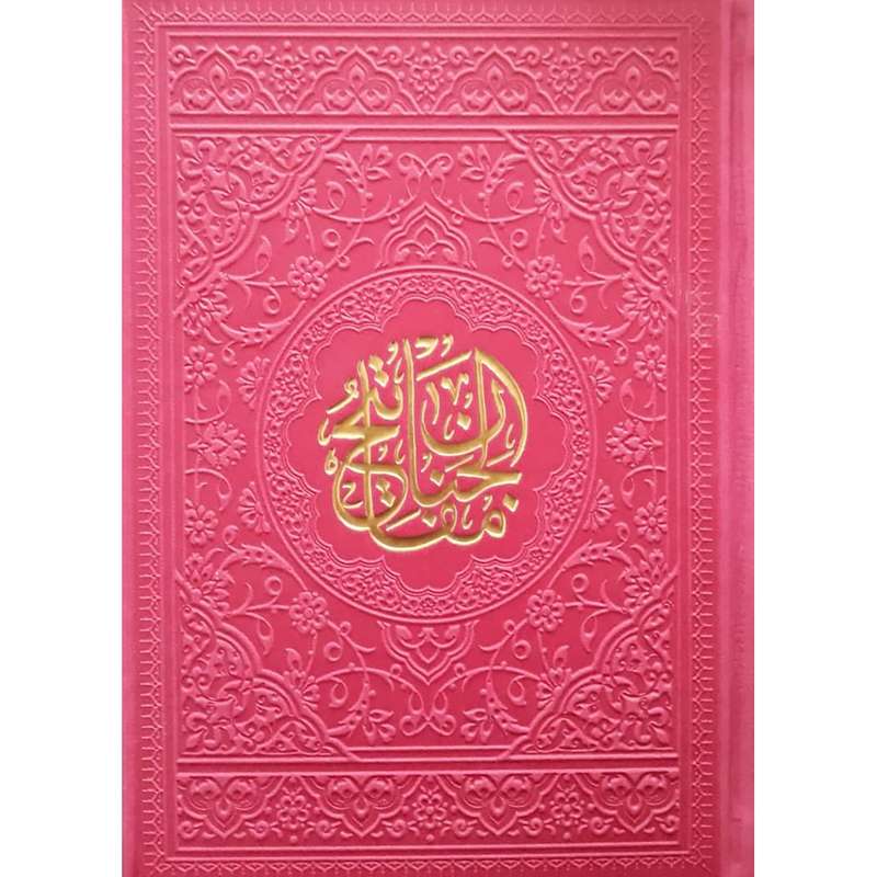 کتاب منتخب مفاتیح الجنان ترجمه مهدی الهی قمشه ای انتشارات آبراه