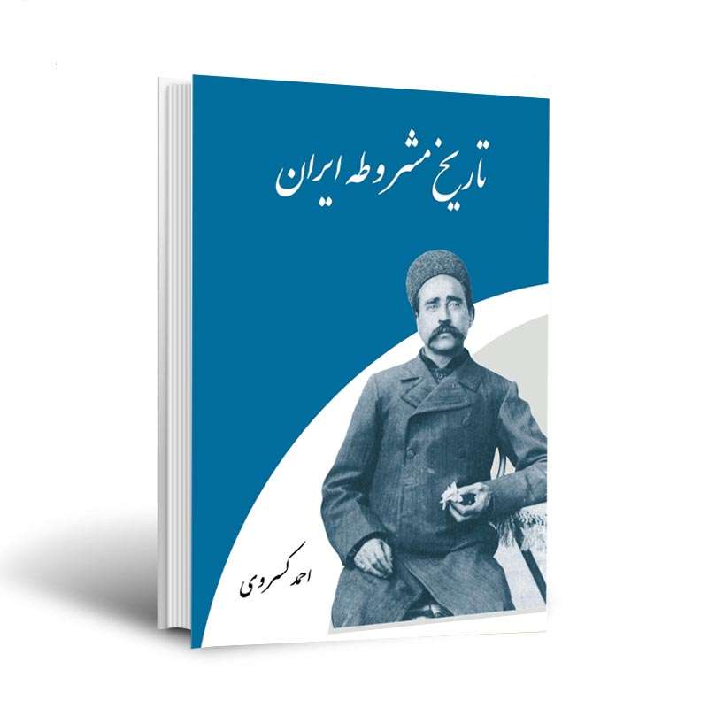 کتاب تاریخ مشروطه ایران اثر احمد کسروی انتشارات اختر