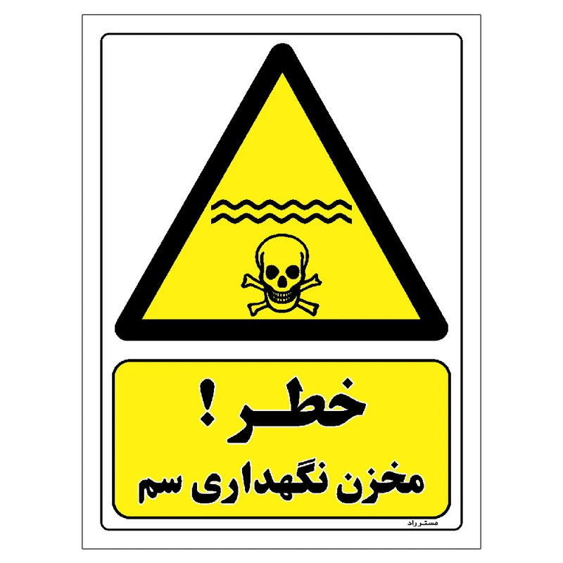 برچسب ایمنی مستر راد طرح خطر مخزن نگهداری سم مدل HSE-OSHA-068