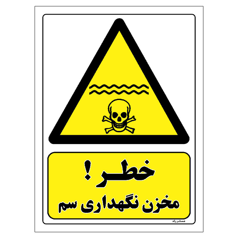 برچسب ایمنی مستر راد طرح خطر مخزن نگهداری سم مدل HSE-OSHA-068