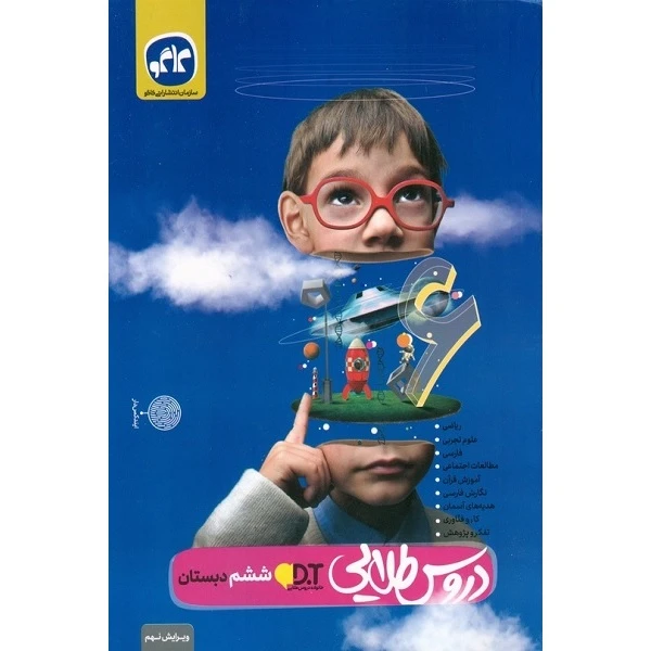 کتاب دروس طلایی ششم دبستان اثر جمعی از نویسندگان انتشارات کاگو 