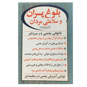 کتاب بلوغ پسران و سلامتی مردان اثر دکتر منوچهر صیونت انتشارات علم و سلامت 