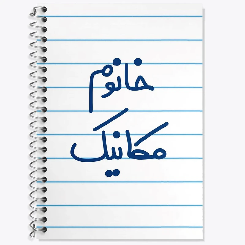 دفتر زبان 50 برگ خندالو مدل دو خط طرح خانوم مکانیک کد 6601