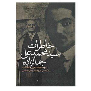 کتاب خاطرات سیدمحمدعلی جمالزاده اثر محمدعلی جمالزاده نشر علم 