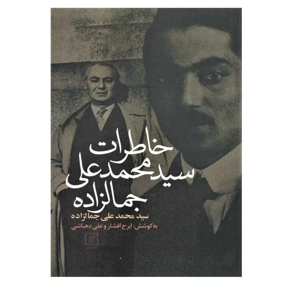 کتاب خاطرات سیدمحمدعلی جمالزاده اثر محمدعلی جمالزاده نشر علم 