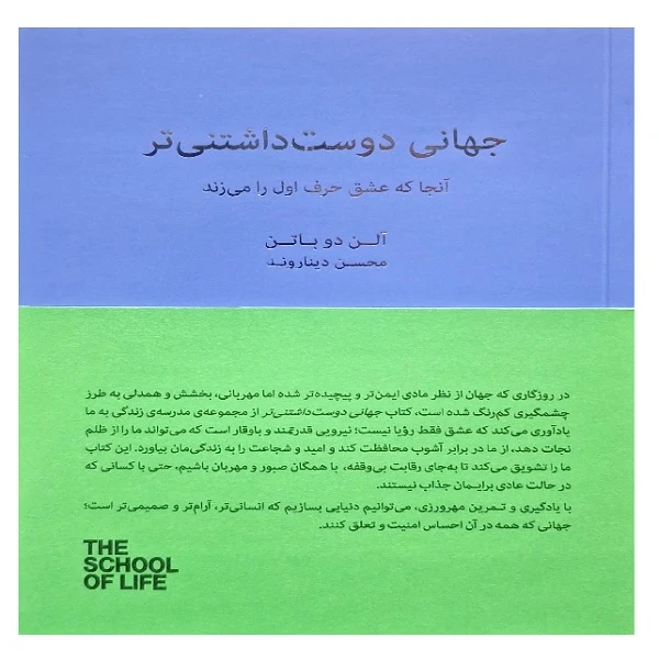 کتاب جهانی دوست داشتنی تر اثر آلن دوباتن ترجمه محسن دیناروند انتشارات کتاب سرای نیک