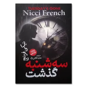 کتاب سه شنبه گذشت اثر نیکی فرنچ ترجمه عطیه غلامی نژاد انتشارات آذربیان