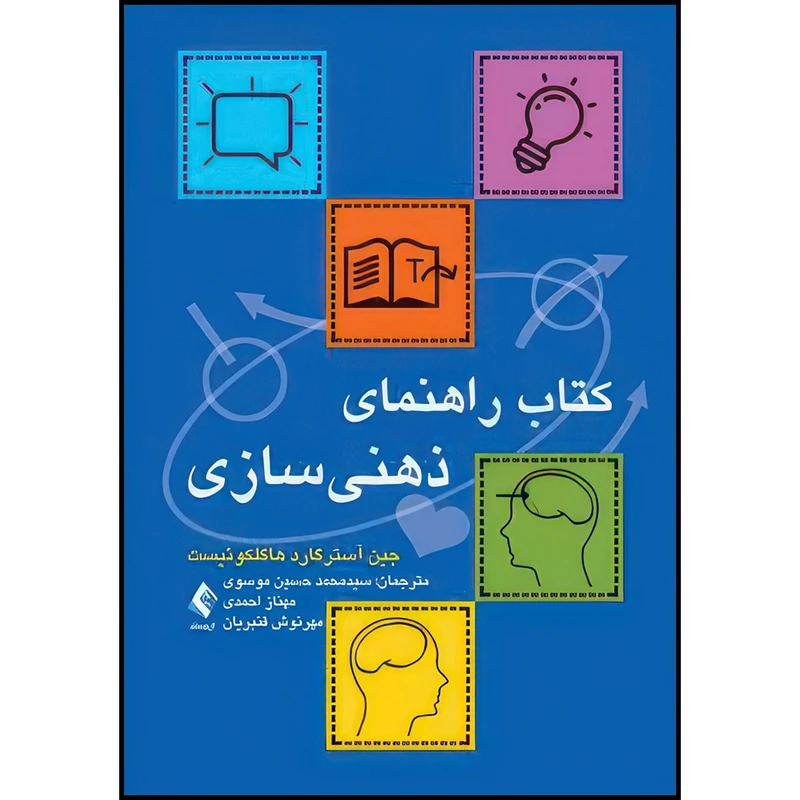 کتاب راهنمای ذهنیسازی اثر جین آسترگارد هاگلکوئیست ترجمه  سیدمحمد حسین موسوی و مهناز احمدی انتشارات ارجمند