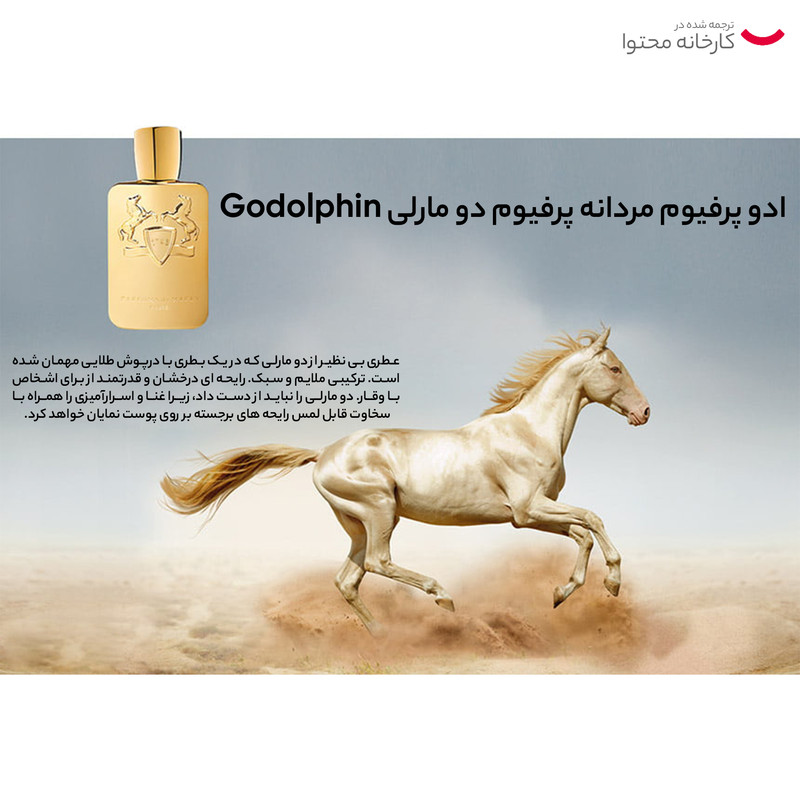 ادو پرفیوم مردانه پرفیوم دو مارلی Godolphin حجم 125 میلی لیتر - تستر اورجینال در ارزانترین فروشگاه اینترنتی ایران ارزان