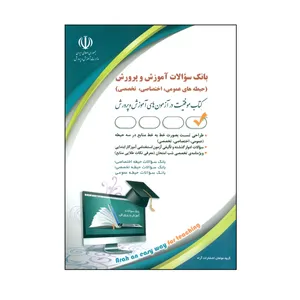 کتاب بانک سؤالات آموزش و پرورش (حیطه های عمومی ، اختصاصی ، تخصصی ) کتاب موفقیت در آزمون های آموزش و پرورش اثر جمعی از نویسندگان انتشارات آراه