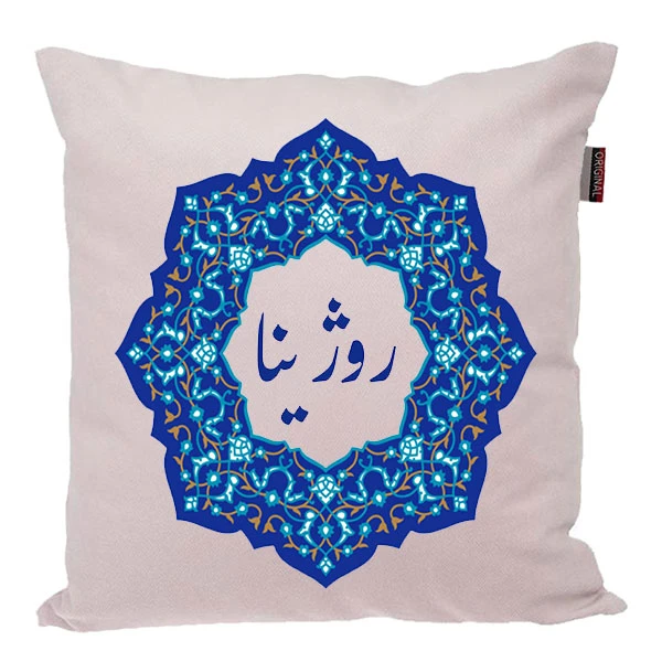 کوسن ناریکو مدل اسم شخصی طرح دخترانه اسم روژینا کد 0107
