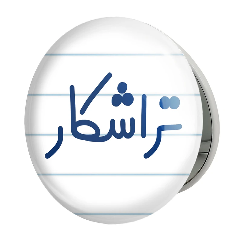 آینه جیبی خندالو طرح تراشکار مدل تاشو کد 7878 