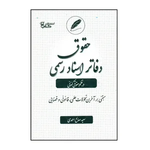کتاب حقوق دفاتر اسناد رسمی در نظم حقوقی کنونی اثر سعید صالح احمدی انتشارات کتاب آوا