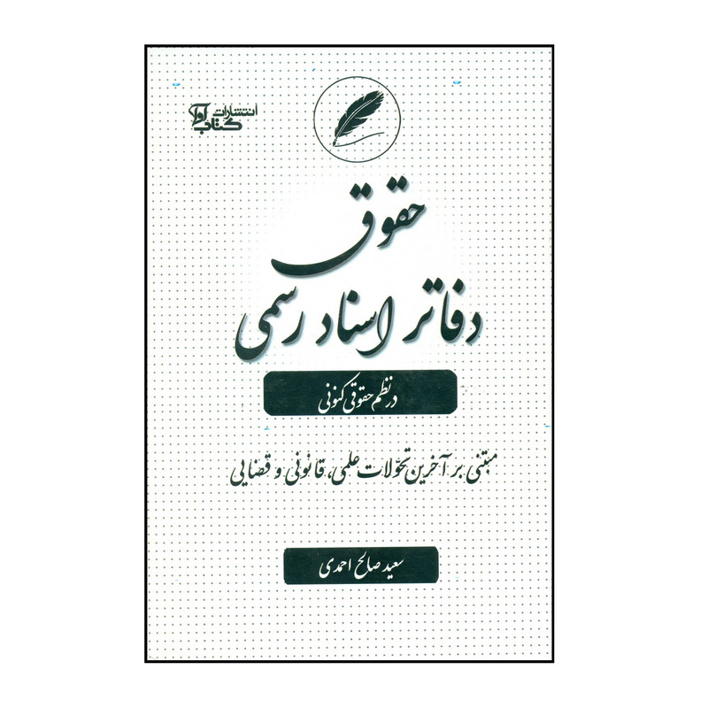 کتاب حقوق دفاتر اسناد رسمی در نظم حقوقی کنونی اثر سعید صالح احمدی انتشارات کتاب آوا
