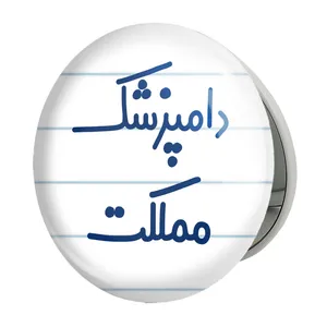 آینه جیبی خندالو طرح دامپزشک مملکت مدل تاشو کد 8008 