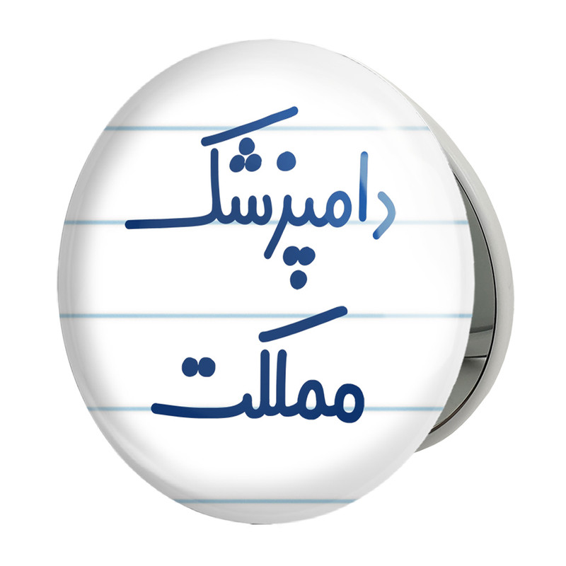 آینه جیبی خندالو طرح دامپزشک مملکت مدل تاشو کد 8008 