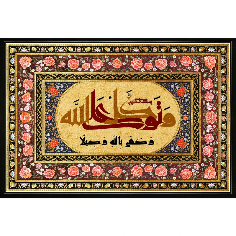 تابلو شاسی مدل و توکل علی الله و کفی باالله وکیلا کد T3386