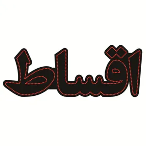 تابلو ال ای دی طرح اقساط کد ۴۹۸