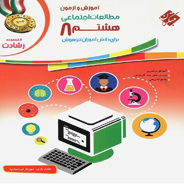 کتاب مطالعات اجتماعی هشتم رشادت اثر حامد یاری و مهرناز خردمند نیا انتشارات مبتکران