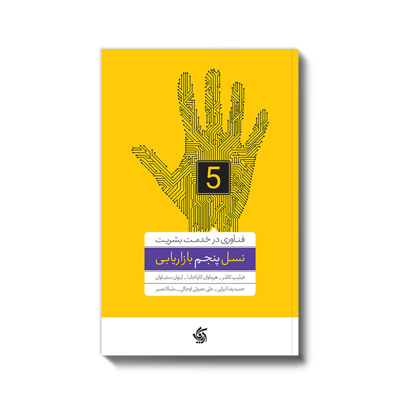 کتاب نسل پنجم بازاریابی اثر جمعی از نویسندگان  انتشارات آریانا قلم