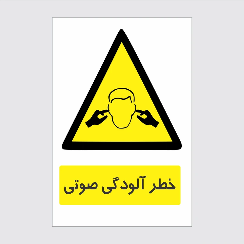 برچسب ایمنی طرح خطر آلودگی صوتی