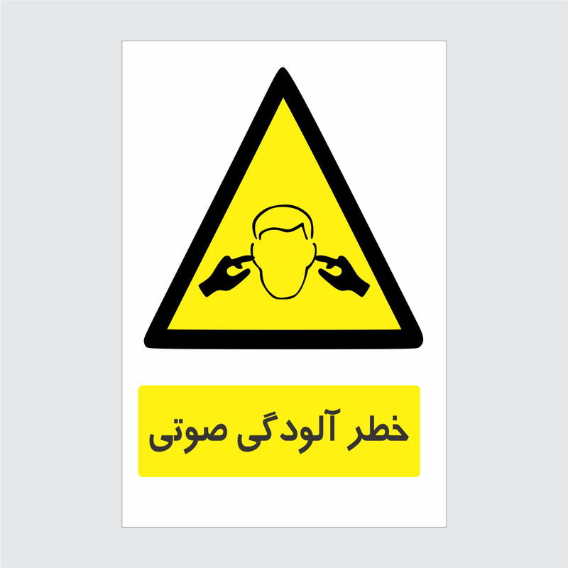 برچسب ایمنی طرح خطر آلودگی صوتی
