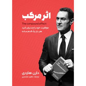 نقد و بررسی کتاب اثر مرکب اثر دارن هاردی انتشارات نگین ایران توسط خریداران