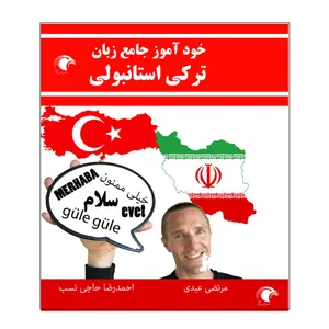 کتاب خود آموز جامع زبان ترکی اثر مرتضی عبدی و احمد رضا حاجی نسب انتشارات تی آرا