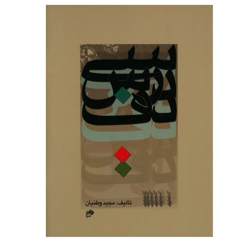 کتاب سی درس دف اثر مجید وطنیان انتشارات نا و نی