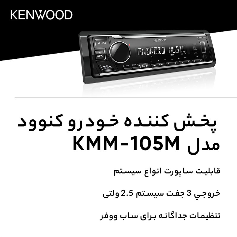 پخش کننده خودرو کنوود مدل KMM-105M
