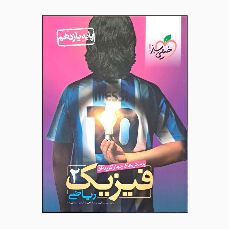 کتاب فیزیک 2 رشته ریاضی پایه یازدهم درسنامه سوال تستی و تشریحی و پاسخ اثر جمعی از نویسندگان انتشارات خیلی سبز