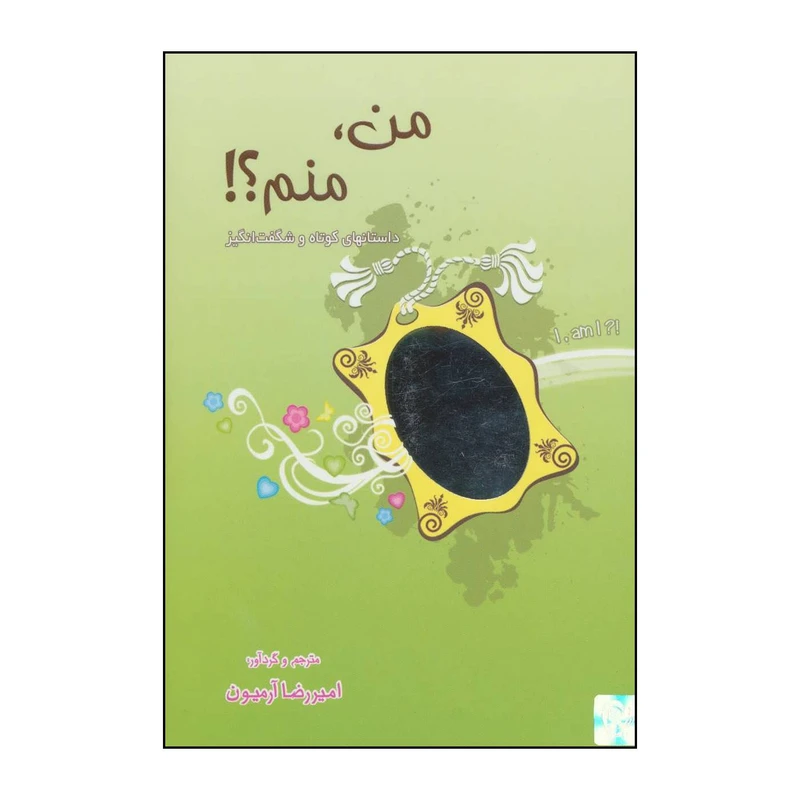 کتاب 	من، منم؟!‏‫ - داستانهای کوتاه و شگفت‌انگیز‮‬‏‫ اثر امیررضا آرمیون انتشارات ذهن آویز