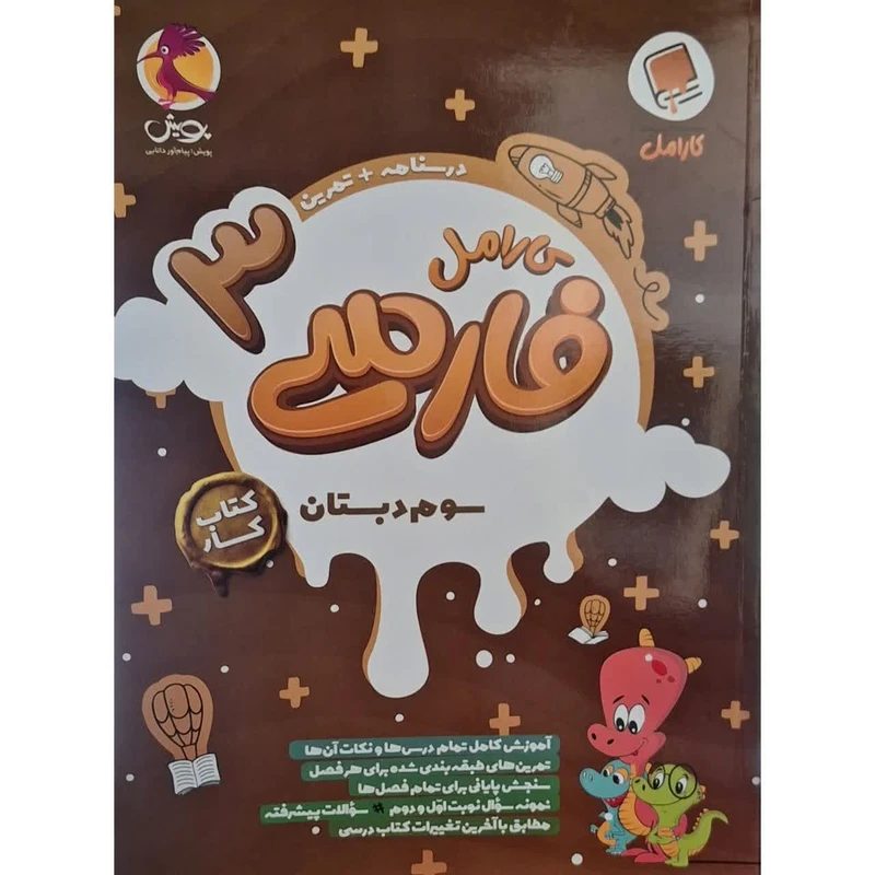 کتاب کار کارامل فارسی سوم اثر فروغ مزارعی انتشارات پویش اندیشه خوارزمی
