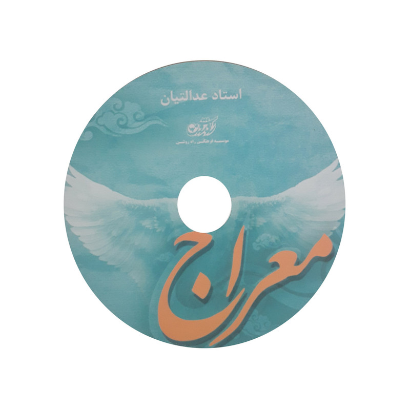 آموزش صوتی معراج نشر راه روشن آموزش صوتی معراج نشر راه روشن